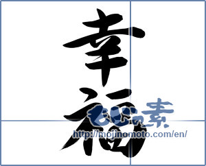 Japanese calligraphy "幸福 (happiness)" [12398]