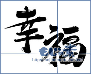 Japanese calligraphy "幸福 (happiness)" [12399]