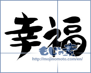 Japanese calligraphy "幸福 (happiness)" [12400]
