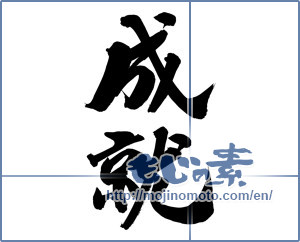 Japanese calligraphy "成就 (Accomplishment)" [12403]