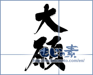 Japanese calligraphy "大願 (Great wish)" [12404]