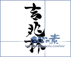 Japanese calligraphy "吉兆杯" [12410]