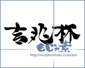 Japanese calligraphy "吉兆杯" [12411]