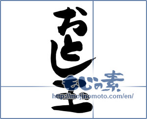 Japanese calligraphy "おとし玉" [12465]