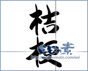 Japanese calligraphy "桔梗 (Chinese bellflower)" [12468]