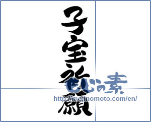 Japanese calligraphy "子宝祈願 (Childbirth prayer)" [12469]