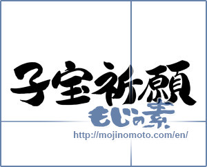 Japanese calligraphy "子宝祈願 (Childbirth prayer)" [12470]
