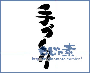 Japanese calligraphy "手づくり (Handmade)" [12471]