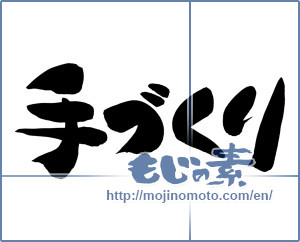 Japanese calligraphy "手づくり (Handmade)" [12472]