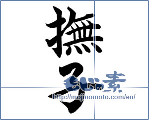 Japanese calligraphy "撫子" [12473]