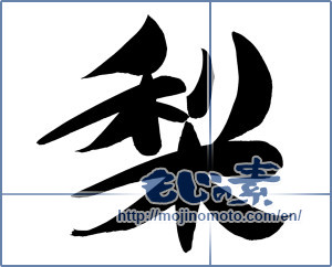 Japanese calligraphy "梨 (Japanese pear)" [12474]