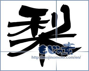 Japanese calligraphy "梨 (Japanese pear)" [12475]