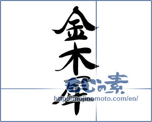 Japanese calligraphy "金木犀 (fragrant olive)" [12476]
