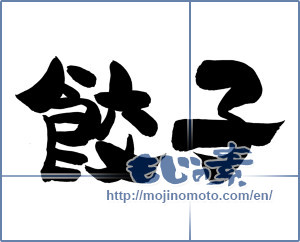 Japanese calligraphy "餃子 (Dumplings)" [12479]