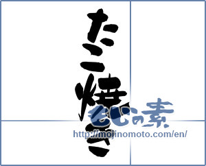 Japanese calligraphy "たこ焼き" [12480]
