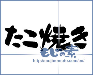 Japanese calligraphy "たこ焼き" [12481]