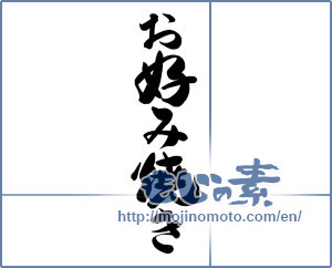 Japanese calligraphy "お好み焼き" [12482]