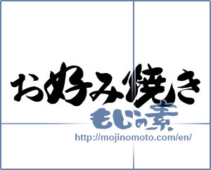 Japanese calligraphy "お好み焼き" [12483]