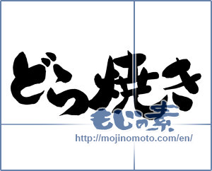 Japanese calligraphy "どら焼き" [12488]