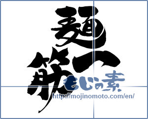 Japanese calligraphy "麺一筋" [12489]