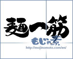 Japanese calligraphy "麺一筋" [12490]