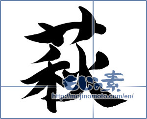Japanese calligraphy "萩 (bush clover)" [12491]