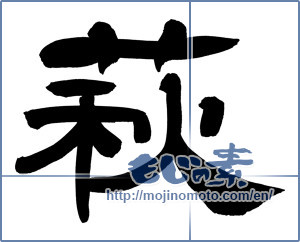 Japanese calligraphy "萩 (bush clover)" [12493]