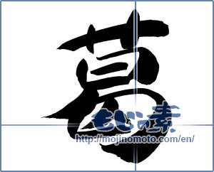 Japanese calligraphy "葛 (kudzu)" [12494]