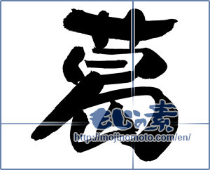 Japanese calligraphy "葛 (kudzu)" [12495]