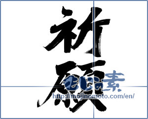 Japanese calligraphy "祈願 (prayer)" [12511]