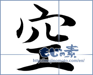 Japanese calligraphy "空 (sky)" [12512]