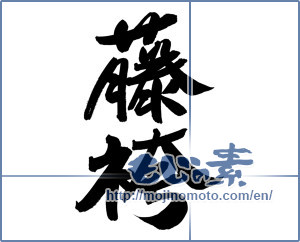 Japanese calligraphy "藤袴" [12515]