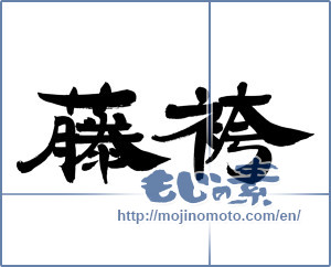 Japanese calligraphy "藤袴" [12516]