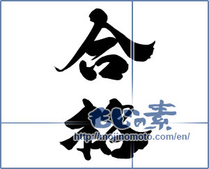 Japanese calligraphy "合格" [12585]