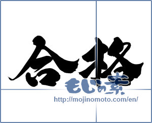 Japanese calligraphy "合格" [12586]