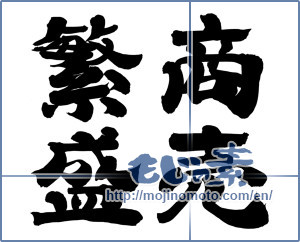 Japanese calligraphy "商売繁盛 (thriving business)" [12587]