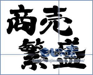 Japanese calligraphy "商売繁盛 (thriving business)" [12588]