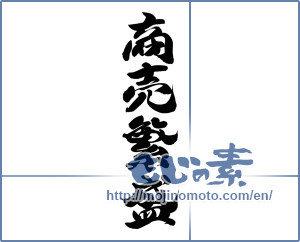Japanese calligraphy "商売繁盛 (thriving business)" [12589]