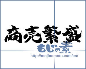 Japanese calligraphy "商売繁盛 (thriving business)" [12590]