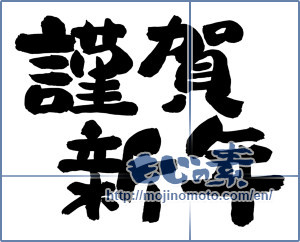 Japanese calligraphy "謹賀新年 (Happy New Year)" [12593]