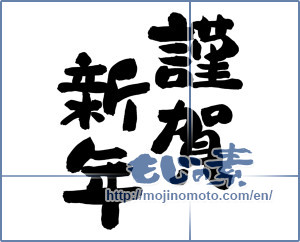 Japanese calligraphy "謹賀新年 (Happy New Year)" [12594]