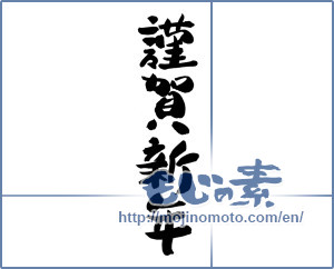 Japanese calligraphy "謹賀新年 (Happy New Year)" [12595]