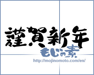 Japanese calligraphy "謹賀新年 (Happy New Year)" [12596]