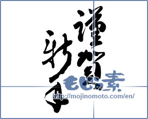 Japanese calligraphy "謹賀新年 (Happy New Year)" [12597]