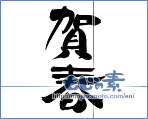 Japanese calligraphy "賀春 (New Year greeting)" [12598]