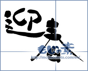 Japanese calligraphy "迎春 (New Year's greetings)" [12599]