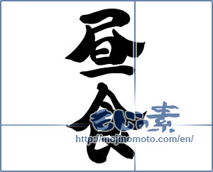 Japanese calligraphy "昼食 (lunch)" [12603]