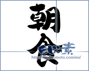Japanese calligraphy "朝食 (breakfast)" [12604]