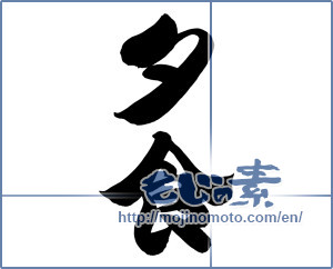 Japanese calligraphy "夕食 (dinner)" [12605]