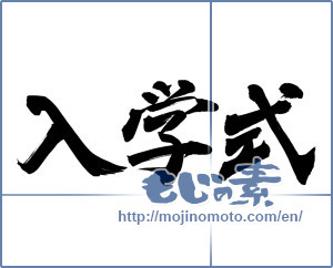 Japanese calligraphy "入学式 (school entrance ceremony)" [12756]